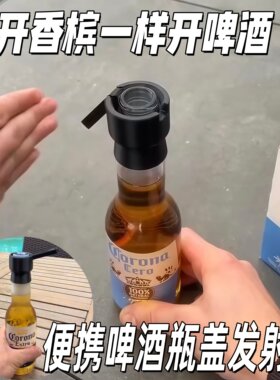 【像开香槟一样开啤酒】