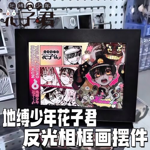 地缚少年花子君反光相框画