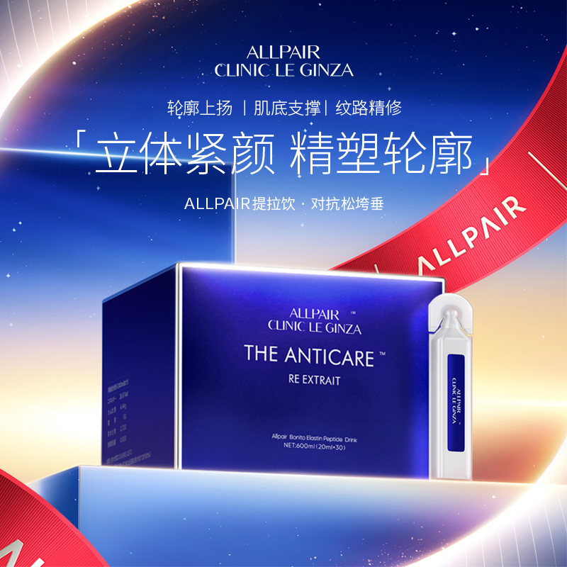 ALLPAIR银座提拉饮胶原紧实对抗松垮垂修护液体弹力网20ml*30支