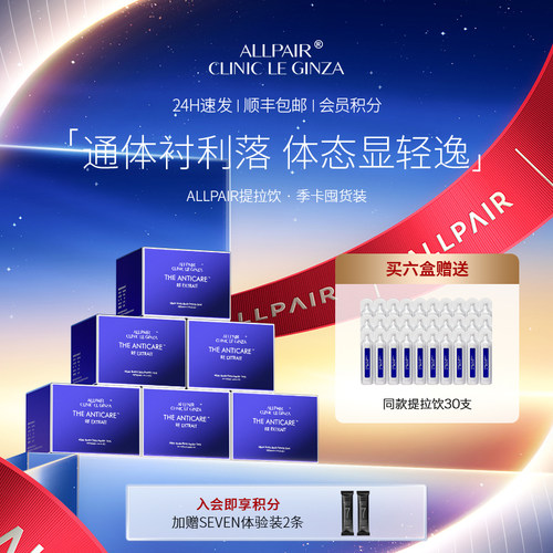 ALLPAIR银座提拉饮胶原紧实对抗松垮垂液体弹力网20ml*30支*6盒