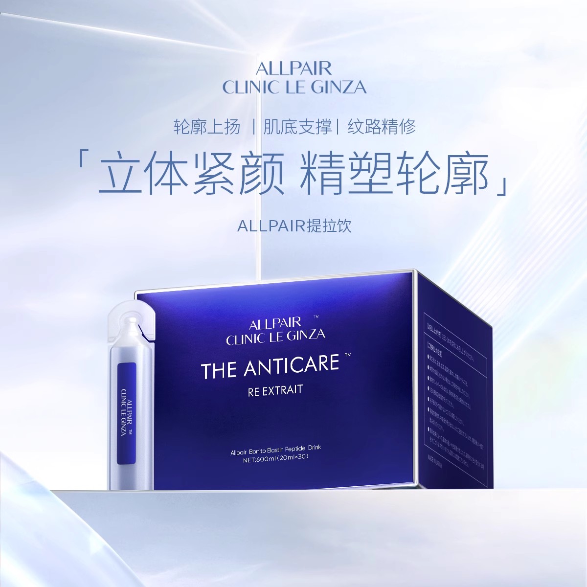 ALLPAIR银座提拉饮胶原紧实对抗松垮垂修护液体弹力网20ml*30支