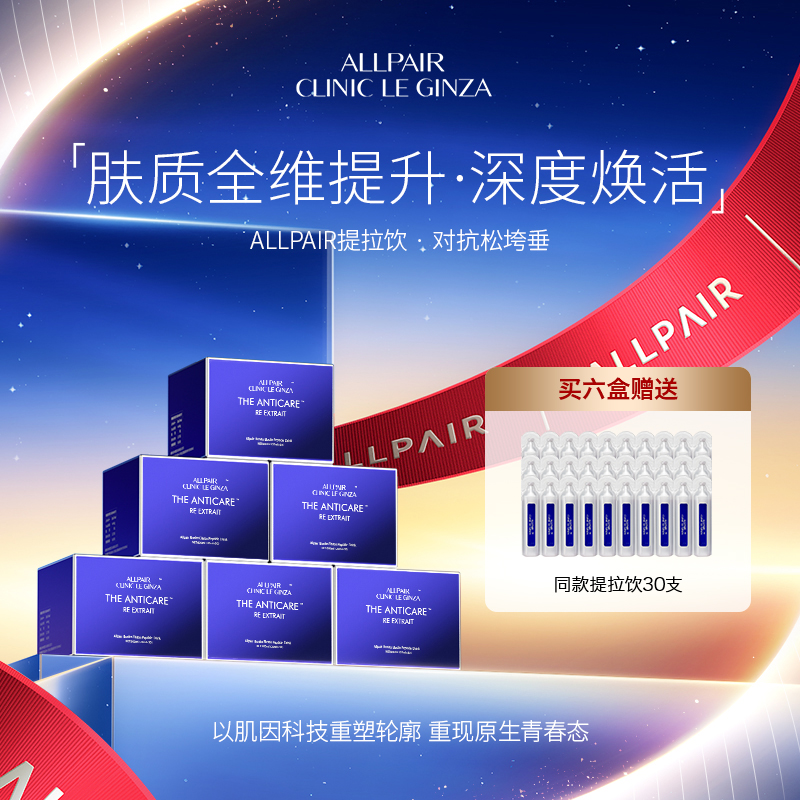 ALLPAIR银座提拉饮胶原紧实对抗松垮垂液体弹力网20ml*30支*6盒
