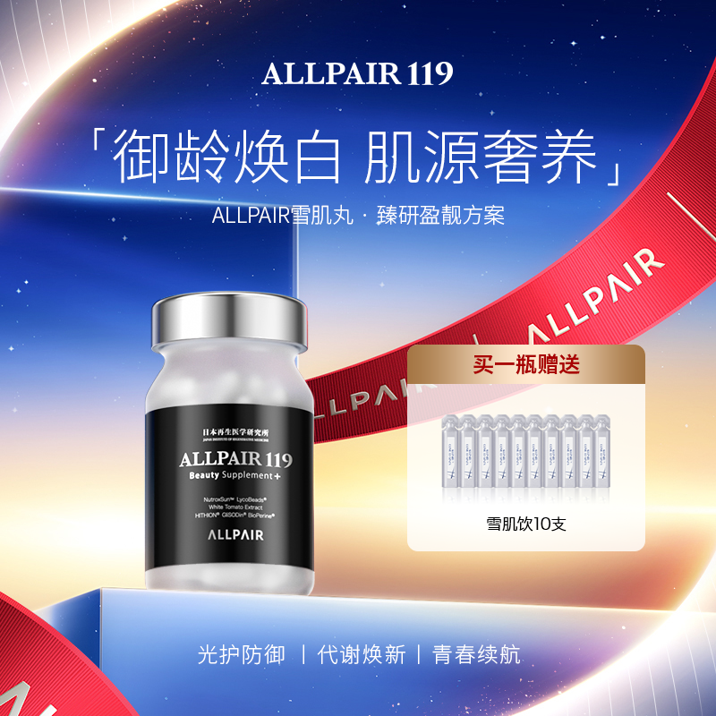 ALLPAIR119雪肌丸褪黑变白由内而外提亮肤色新版90粒/瓶*1瓶