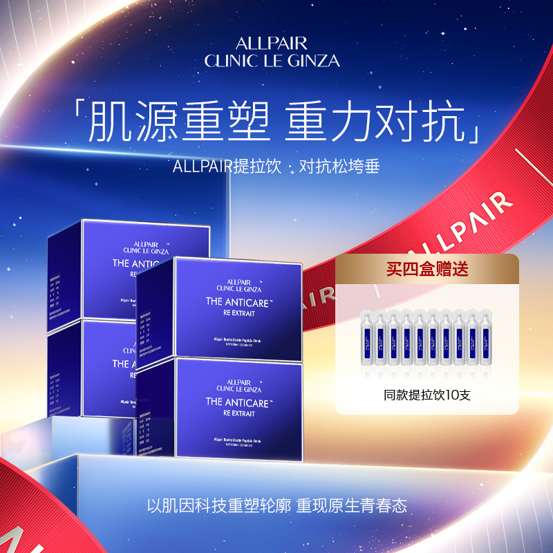 ALLPAIR提拉饮全身紧致内调抗垮垂液体弹力网20mlx30支*4