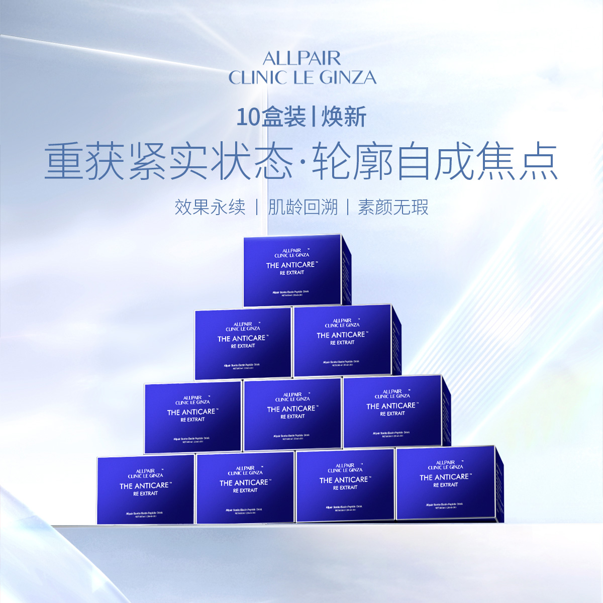 ALLPAIR银座提拉饮胶原紧实对抗松垮垂液体弹力网20ml*30支*10盒