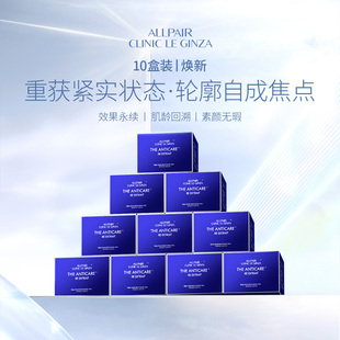 ALLPAIR銀座提拉飲膠原緊實(shí)對(duì)抗松垮垂液體彈力網(wǎng)20ml 10盒 30支