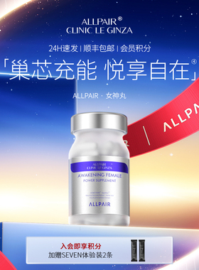 ALLPAIR 女神丸内调养巢营养配方60粒/瓶