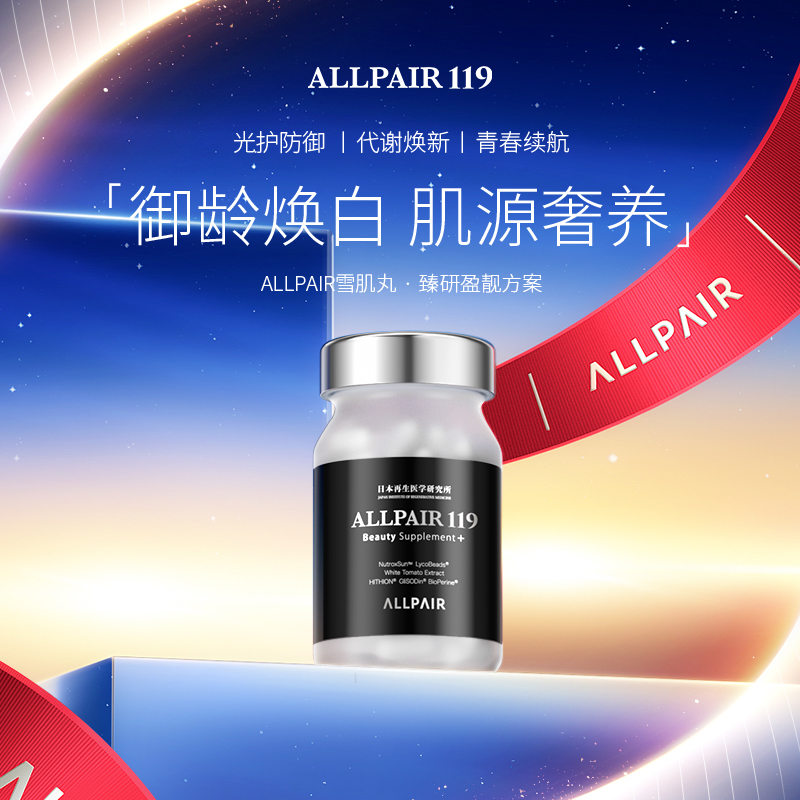 ALLPAIR119雪肌丸褪黑变白由内而外提亮肤色新版90粒/瓶*1瓶