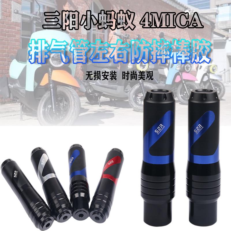 适用三阳小蚂蚁 4MICA摩托车改装排气管防摔棒胶 四妹左右护杆