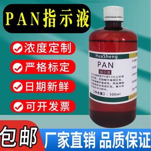 速发 PAN指示液 铜离子测定指示剂500ml PAN溶液试剂标准溶液 包邮