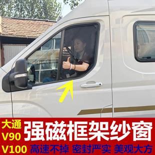 V100专用钢骨架强磁铁防蚊虫纱窗车用窗纱 商务车房车上汽大通V90