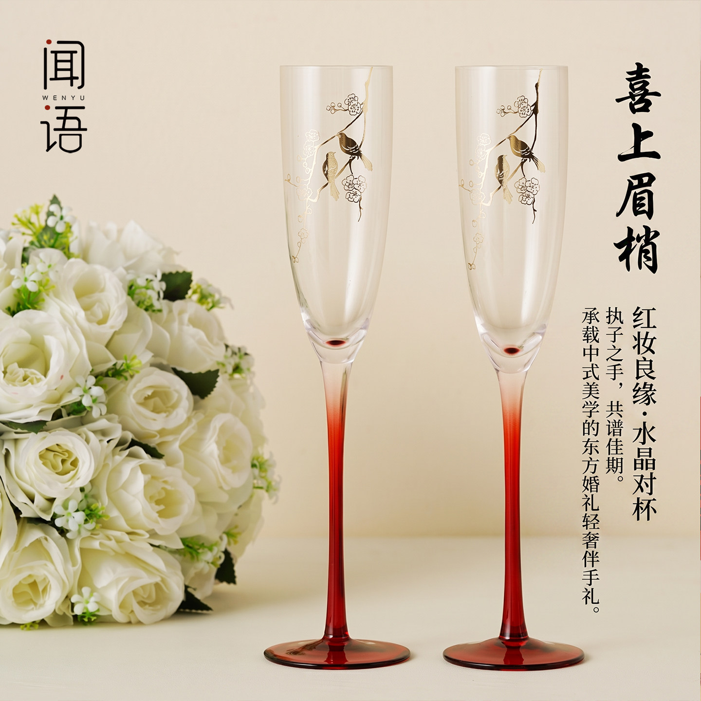 闻语新婚礼物送新娘新人红酒杯高脚杯香槟杯订婚一对结婚敬酒杯