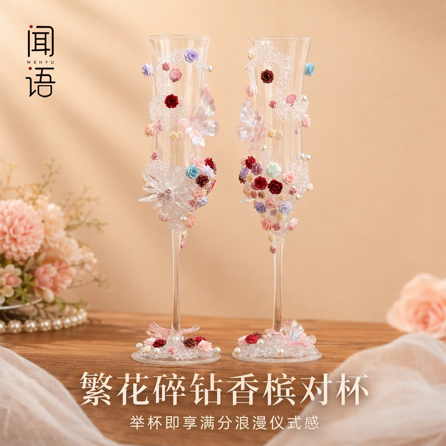 闻语结婚新婚礼物敬酒杯香槟高脚杯礼盒装订婚礼品送闺蜜高级diy