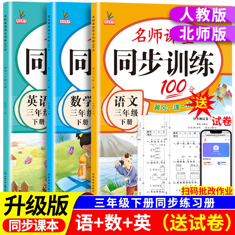 2026新版三年级下册同步训练语文数学英语全套人教版北师大版苏教版教材课本 小学3上练习册专项练习名师课堂黄岗一课一练每日一练