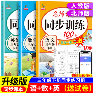 小学三年级下册同步训练语文数学英语全套人教版北师大版教材课本同步练习册专项练习3年级上册名师课堂黄岗一课一练每日一练
