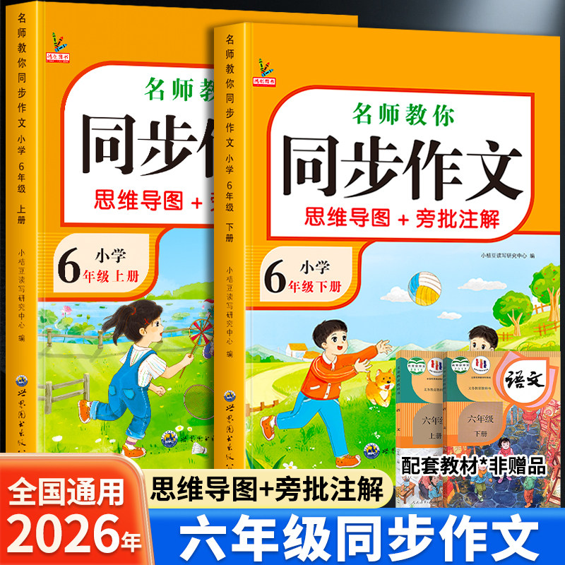 2026新版六年级下册同步作文配套人教版6年级上册小学生作文书大全小学六上语文专项训练六下小升初满分优秀作文精选总复习必刷题