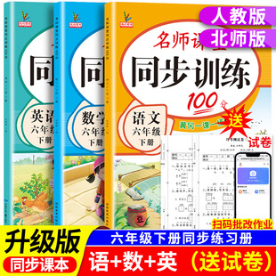 新版小学同步训练六年级上册下册教材课本同步练习册语文数学英语全套人教版北师大版专项练习6下名师课堂黄岗一课一练每日一练