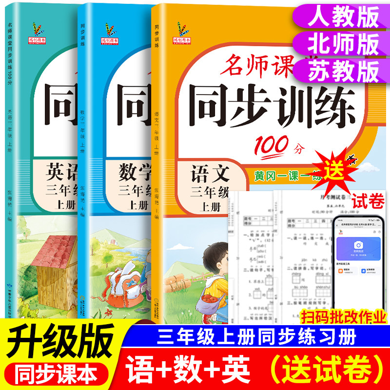 2026新版三年级下册同步训练语文数学英语全套人教版北师大版苏教版教材课本 小学3上练习册专项练习名师课堂黄岗一课一练每日一练