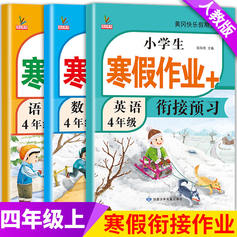 四年级上册寒假作业人教版语文数学英语全套新版部编教材同步训练预复习黄冈快乐假期练习册题小学生寒假衔接4年级上册课本预复习
