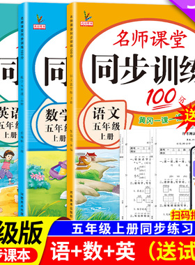 新版小学同步训练五年级上册下册教材课本同步练习册语文数学英语全套人教版北师大版专项练习5上名师课堂黄岗一课一练每日一练