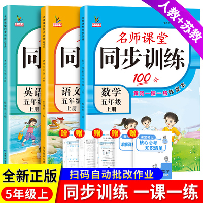 【2025秋】小学同步训练五年级上册教材课本同步练习册语文数学英语全套人教版苏教版专项练习5下名师课堂黄岗一课一练每日一练