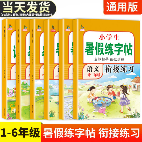 小学生1-6年级暑假练字帖