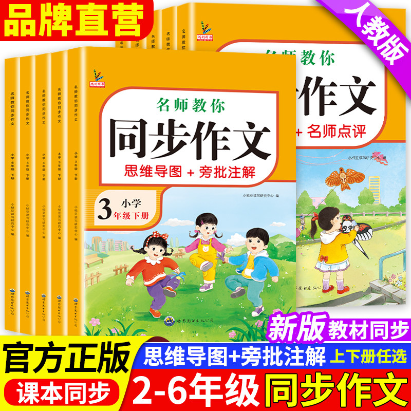 新版同步作文三年级四五六年级下册部编人教版小学生语文同步作文思维导图+旁批注解作文写作素材专项训练作文金句优秀作文大全