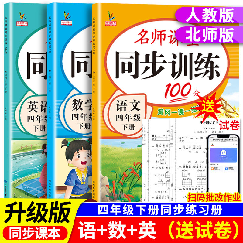 新版小学同步训练四年级上册下册教材课本同步练习册语文数学英语全套人教版北师大版专项练习4上名师课堂黄岗一课一练每日一练,书籍/杂志/报纸,小学教辅,淘宝优惠券,粉丝福利购,淘宝优惠卷