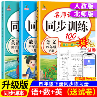 新版小学同步训练四年级上册下册教材课本同步练习册语文数学英语全套人教版北师大版专项练习4上名师课堂黄岗一课一练每日一练