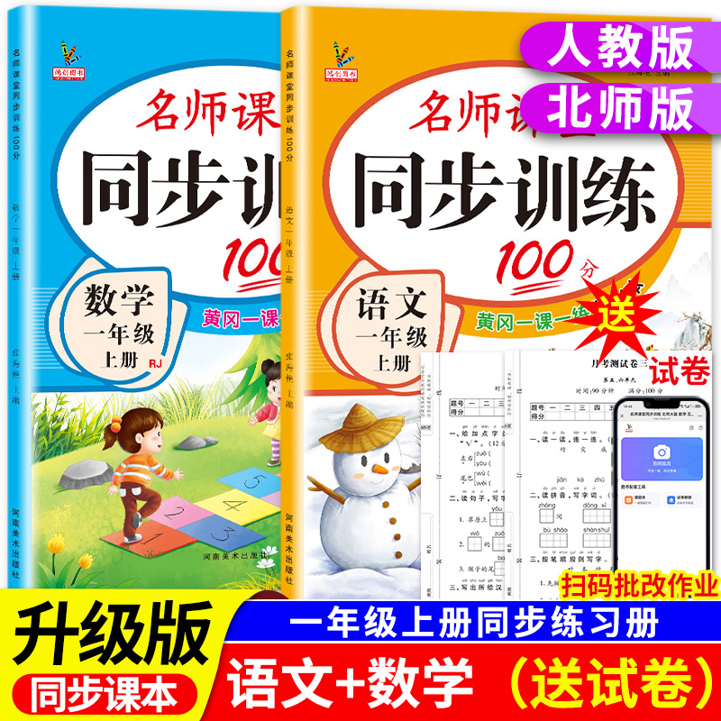 【升级版】小学同步训练一年级上册教材课本同步练习册语文数学全套人教版北师大版专项练习1年级下名师课堂黄岗一课一练每日一练