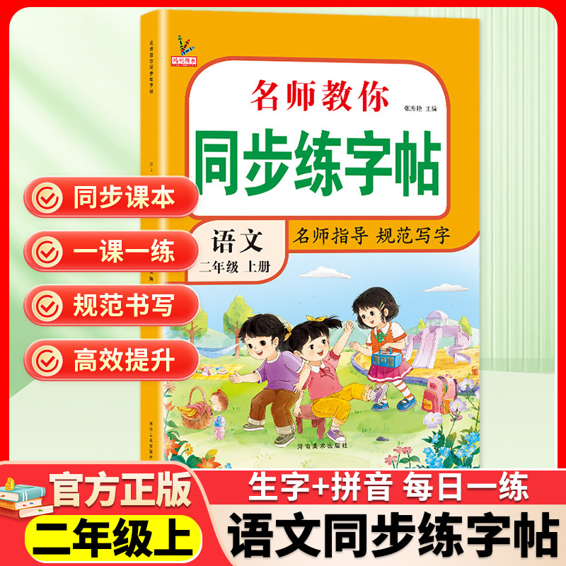 二年级上册同步字帖语文 小学人教版暑假练字帖 写字课课练2年级 小学生课本生字练习下册学期习字帖部编教材练字每日一练