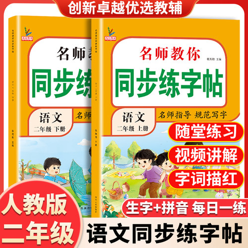 二年级上下册同步字帖语文 小学人教版暑假练字帖 写字课课练2年级 小学生课本生字练习下册学期习字帖部编教材练字每日一练