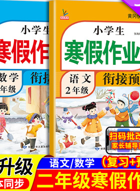 新版二年级寒假衔接作业语文数学全套人教版课本同步小学寒假作业2年级上部编版复习预习寒假打卡辅导资料教材预复习语数英一本通