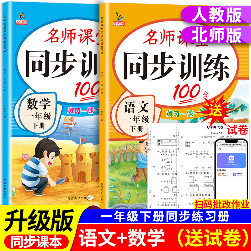 新版小学同步训练一年级上册下册教材课本同步练习册语文数学全套人教版北师大版专项练习1年级下名师课堂黄岗一课一练每日一练