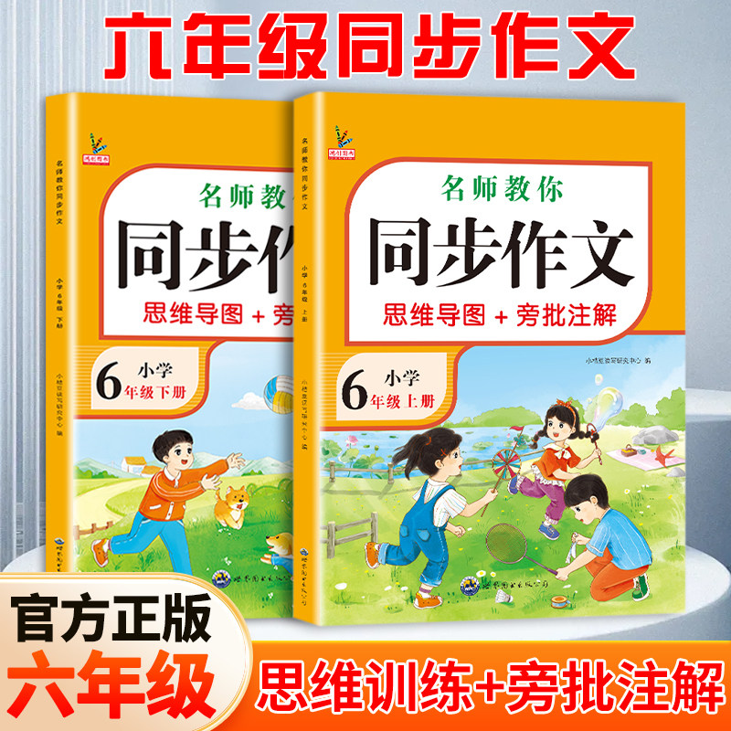 小学六年级上下册同步作文配套人教版6年级下册小学生作文书大全小学六上语文专项训练六下小升初满分优秀作文精选总复习必刷题