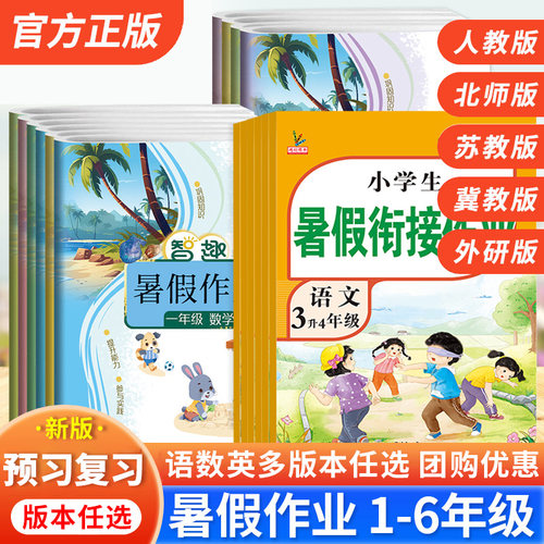 小学生暑假作业一年级二三四五六年级下册语文数学英语人教版北师大版冀教苏教江苏版外研版暑假衔接复习预习一本通假期课课练习册