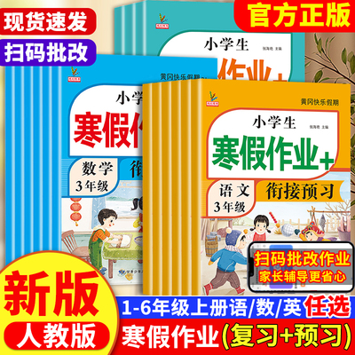 新版小学1-6年级上寒假衔接作业
