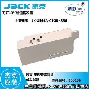 飞马W500通用平台式 杰克缝纫机 冚车 前门板罩壳 8569绷缝机