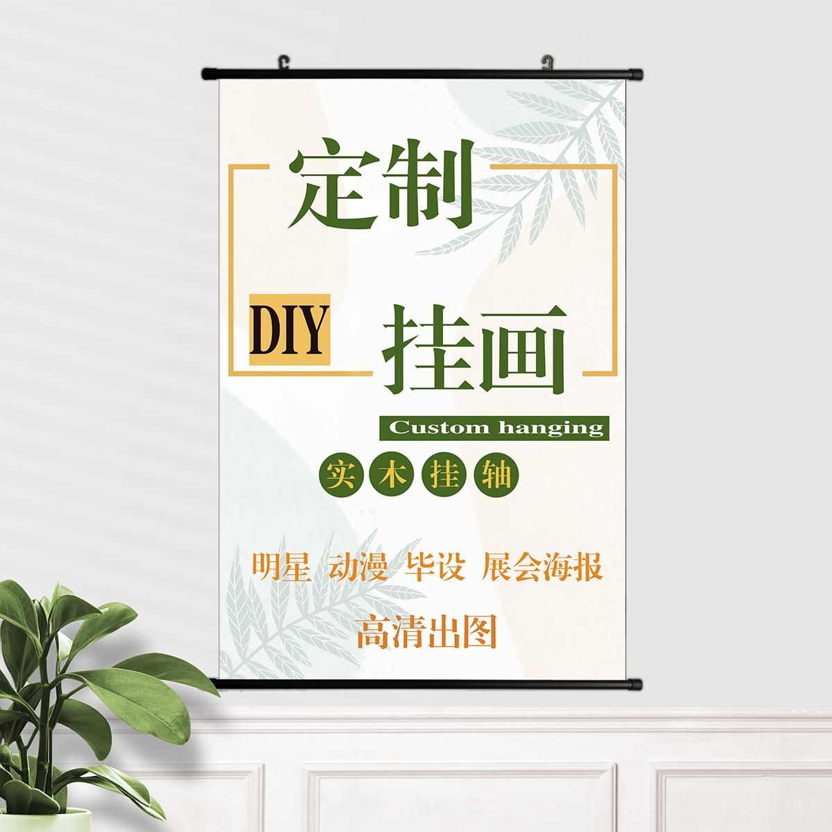 展会海报毕设展板挂画定制来图定做人物照片装饰画布艺铝合金卷轴图片