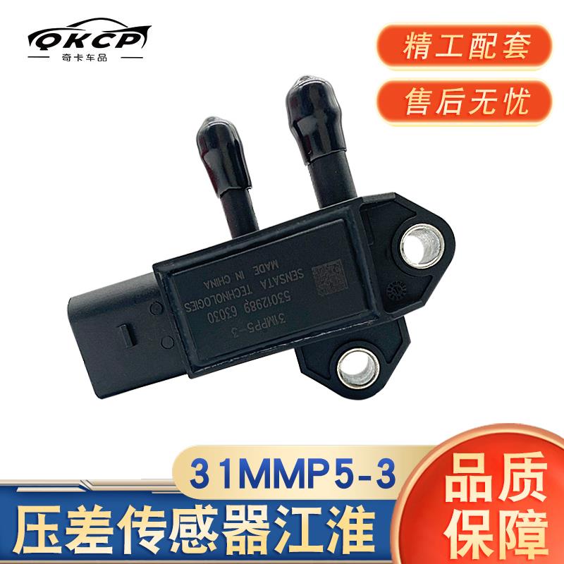 江淮DPF压差传感器31MPP5-3适用于江淮帅铃骏铃康玲压力传感器