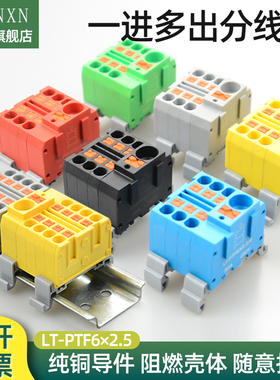 直插式接线端子排LT-PTF一进多出电线并线分线器PTFIX 6X2.5mm
