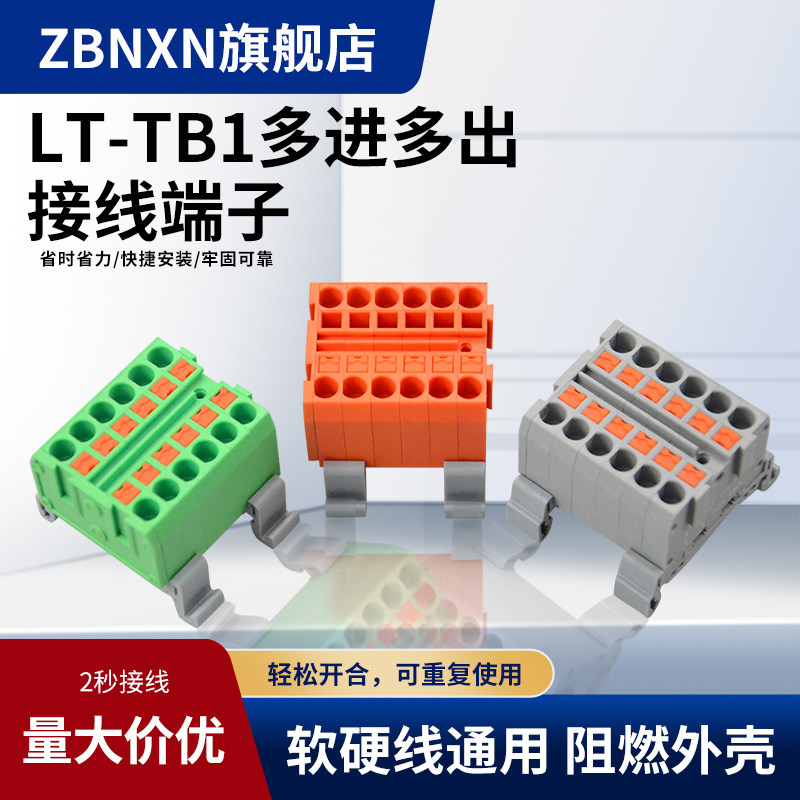 LT-TB硬线直插式多进多出可拼接弹簧接线端子接线排快速接线端子