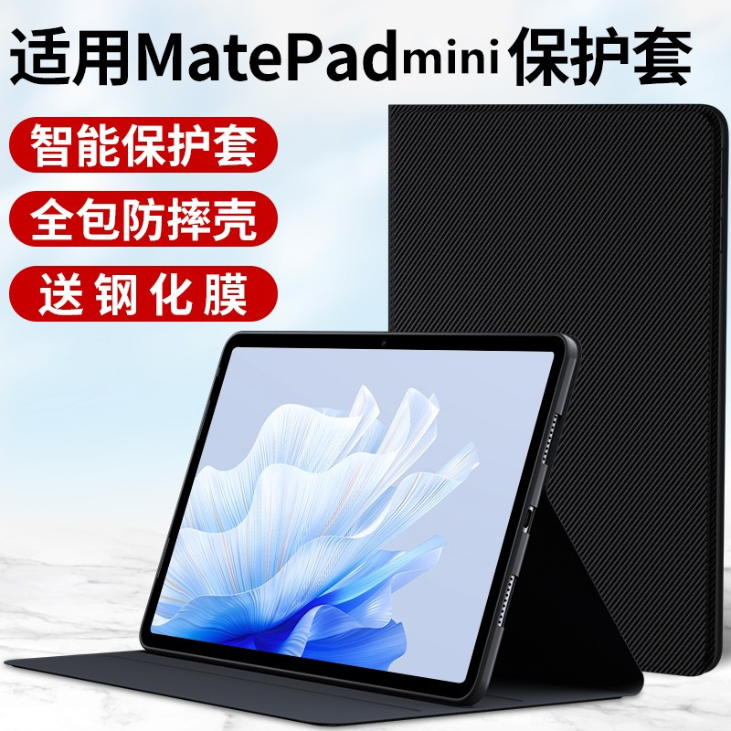 适用华为MatePadMini平板保护套2025新款小屏matepad mini电脑外套mate智能皮套pad支架8.8英寸支撑外壳配件