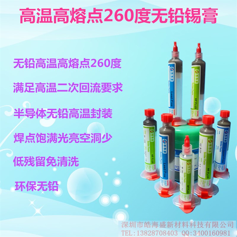 无铅环保高温高熔点260度Sn90Sb10锡膏二次回流半导体封装焊锡膏