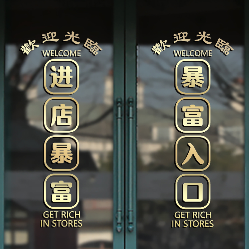 美发甲酒饭店化妆品发廊铺超市商场推拉玻璃拉门橱窗装饰墙贴纸画图片