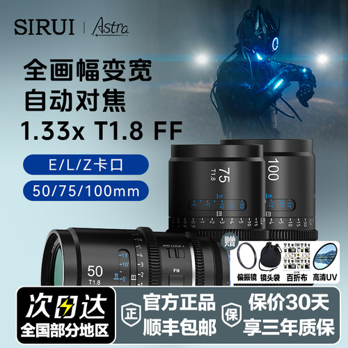 思锐50/75/100mmT1.8星辰全画幅自动对焦1.33X变宽电影镜头适用