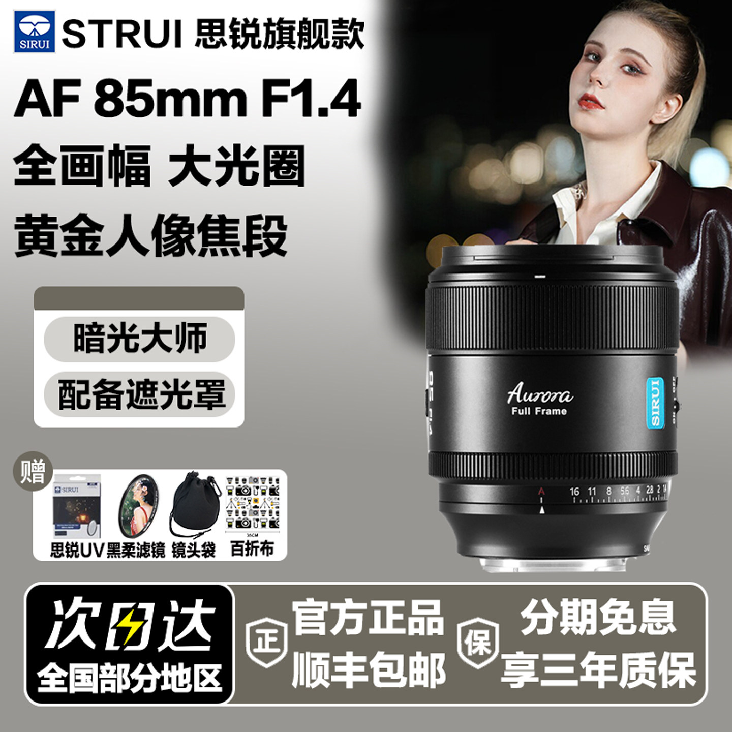 思锐 85mmF1.4全画幅定焦适用索尼E松下L尼康Z富士微单反自动镜头