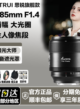 思锐 85mmF1.4全画幅定焦适用索尼E松下L尼康Z富士微单反自动镜头