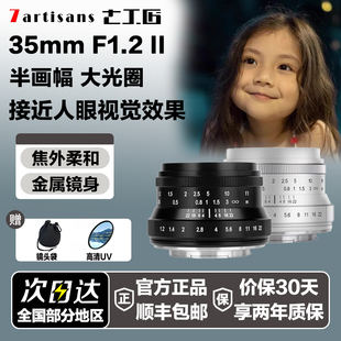 七工匠35mmF1.2二代大光圈人像扫街镜头适用索尼E口富士M43 尼康Z