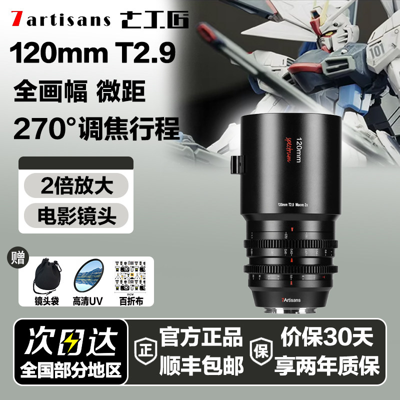 七工匠2倍微距全画幅电影镜头120mmT2.9适用索尼E卡口佳能rf尼康Z